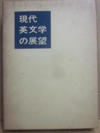 現代英文学の展望