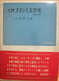 入門フランス文学史　（改訂版）