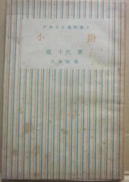小指　（代表名作読物選　３）