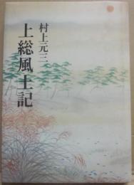 上総風土記