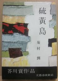 硫黄島