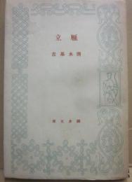雁立