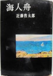 海人舟