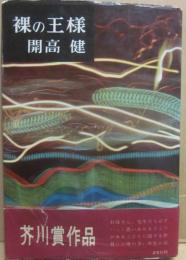 裸の王様