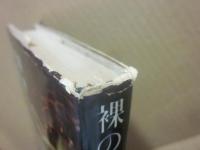 裸の王様