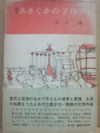 新版　あさくさの子供