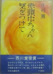 赤頭巾ちゃん気をつけて