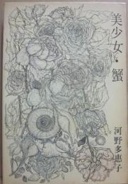 美少女・蟹
