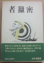 密猟者　（復刻）