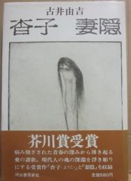 杳子　妻隠