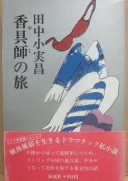 香具師の旅