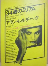 ３４歳のミリアム　（集英社　現代の世界文学）
