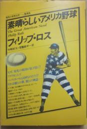 素晴しいアメリカ野球　（集英社　現代の世界文学）