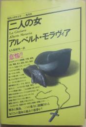 二人の女　（集英社　現代の世界文学）