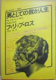 男としての我が人生　（集英社　現代の世界文学）