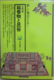 絵巻物と民俗　（角川選書　１２７）