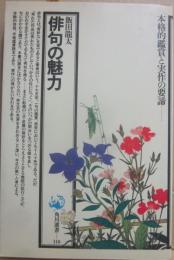 俳句の魅力　（角川選書　１１８）