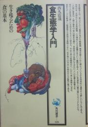 食生態学入門　（角川選書　１２５）