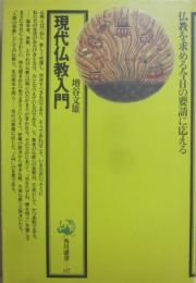 現代仏教入門　（角川選書　１１７）