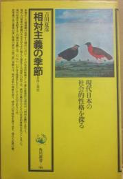 相対主義の季節　自由と責任　（角川選書　９０）