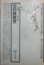古代再発見　（角川選書　７７）