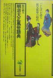 明治大正風俗語典　（角川選書　１０７）