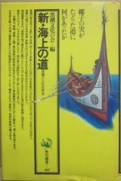 新・海上の道　黒潮の古代史探訪　（角川選書　１０３）
