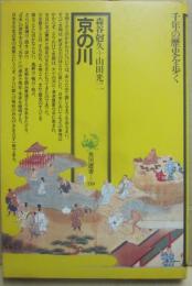 京の川　（角川選書　１１９）