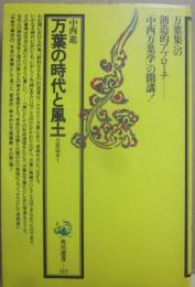 万葉の時代と風土　万葉読本１　（角川選書　１１２）