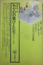 わが幻の歌びとたち　折口信夫とその周辺　（角川選書　２０）