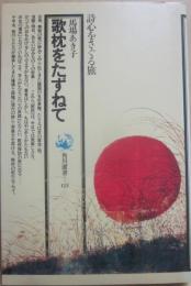 歌枕をたずねて　（角川選書　１２１）