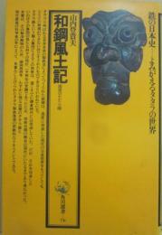 和鋼風土記　出雲のたたら師　（角川選書　７６）