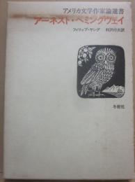 アーネスト・ヘミングウェイ　アメリカ文学作家論選書