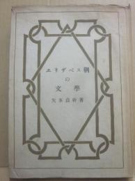 エリザベス朝の文學