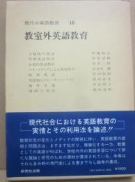 教室外英語教育　（現代の英語教育　１０）