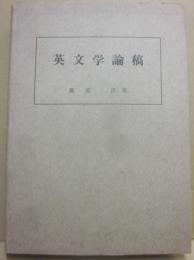 英文学論稿