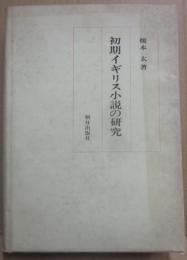 初期イギリス小説の研究