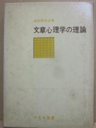 文章心理学の理論