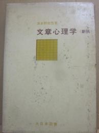 文章心理学　（新稿）