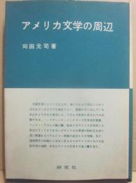 アメリカ文学の周辺