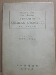 アメリカ文学小史　Ａ　ＨＩＳＴＯＲＹ　ＯＦ　ＡＭＥＲＩＣＡＮ　ＬＩＴＥＲＡＴＵＲＥ