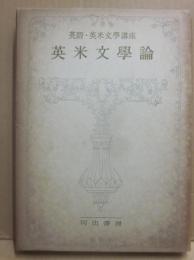 英語・英米文學講座　英米文學論　第１巻