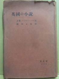 英國の小説