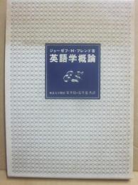 英語学概論