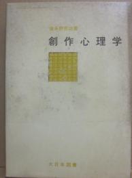 創作心理学