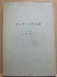 コンラッドの小説
