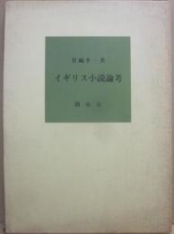 イギリス小説論考