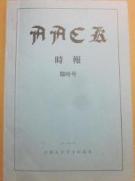 ＡＡＣＫ　時報　臨時号　（国際登山探検文献センター　　図書目録）　１９７４年３月　京都大学学士山岳会