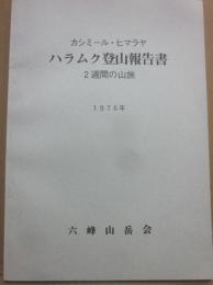 カシミール・ヒマラヤ　ハラムク登山報告書　２週間の山旅　１９７６年　六峰山岳会