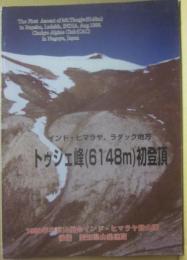 インド・ヒマラヤ、ラダック地方　トゥジェ峰（６１４８ｍ）初登頂